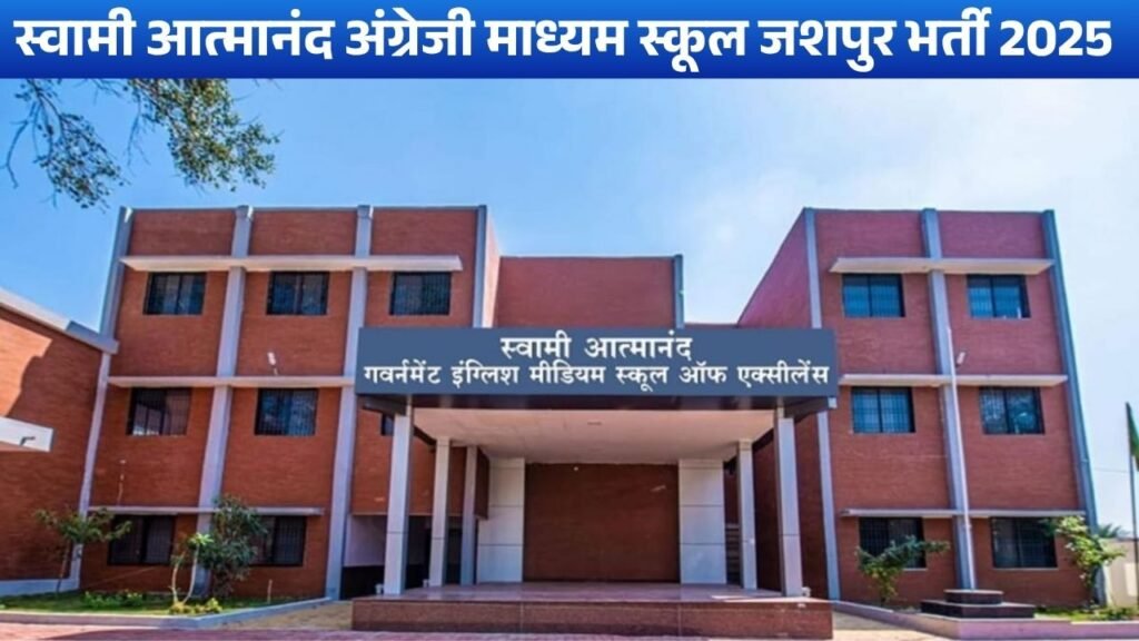 Swami Atmanand School Jashpur Bharti 2025